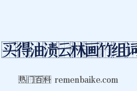 买得油渍云林画竹组词是什么意思的图片